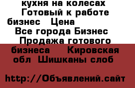 кухня на колесах -Готовый к работе бизнес › Цена ­ 1 300 000 - Все города Бизнес » Продажа готового бизнеса   . Кировская обл.,Шишканы слоб.